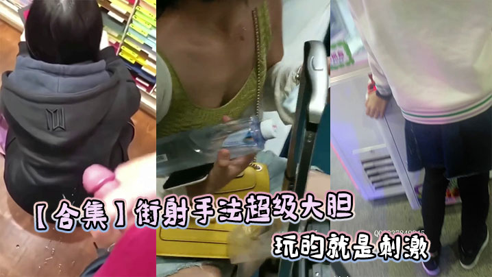 【合集】街射手法超级大胆玩的就是刺激