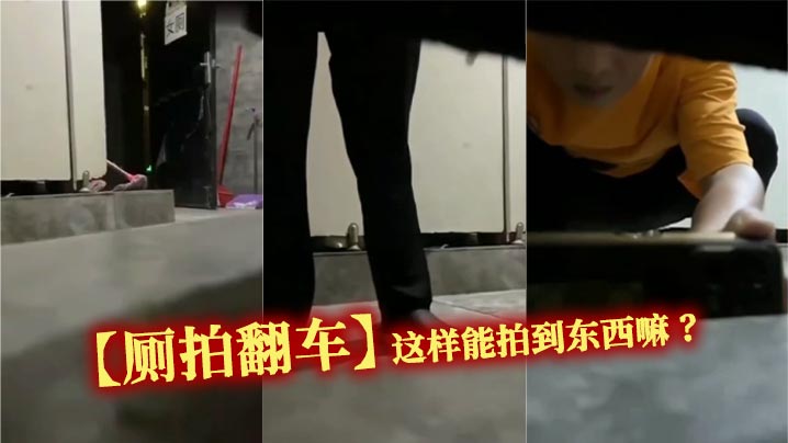 【厕拍翻车】这样能拍到东西嘛 ？