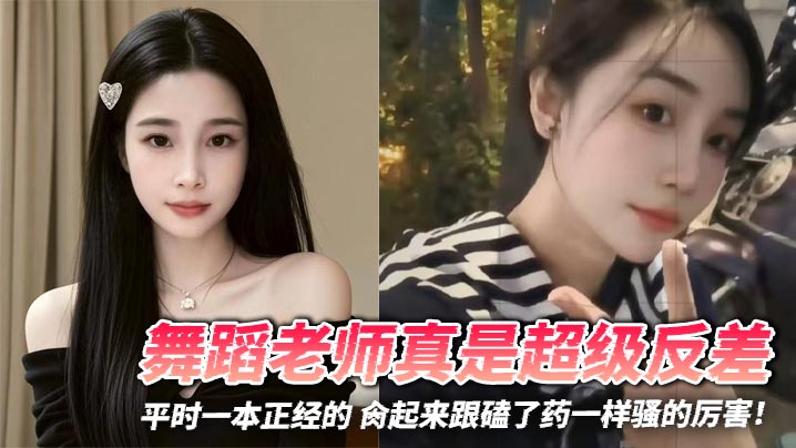 舞蹈老师真是超级反差，平时一本正经的 肏起来跟磕了药一样骚的厉害！