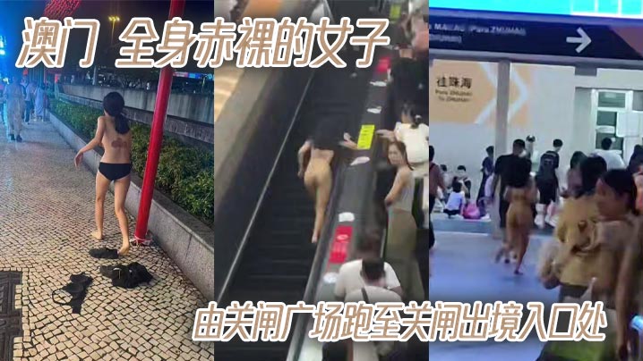 澳门 全身赤裸的女子由关闸广场跑至关闸出境入口处