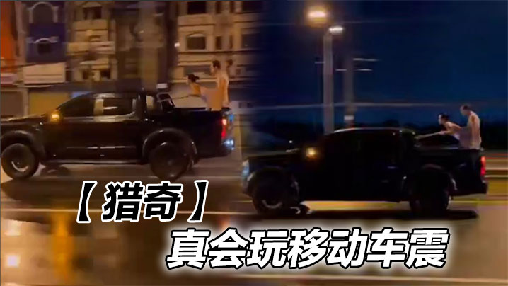 【猎奇】真会玩移动车震