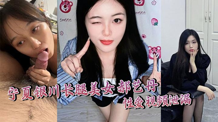 【某某门事件】宁夏银川长腿美女 郝艺丹 性爱视频泄漏 身材性感火辣 轻操慢插呻吟连连