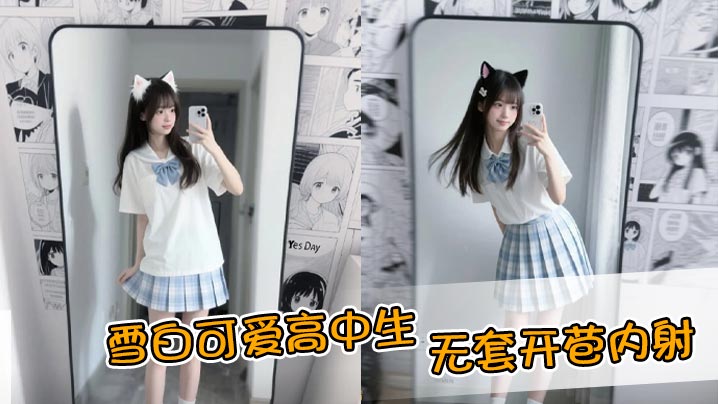 雪白可爱高中生，无套开苞内射