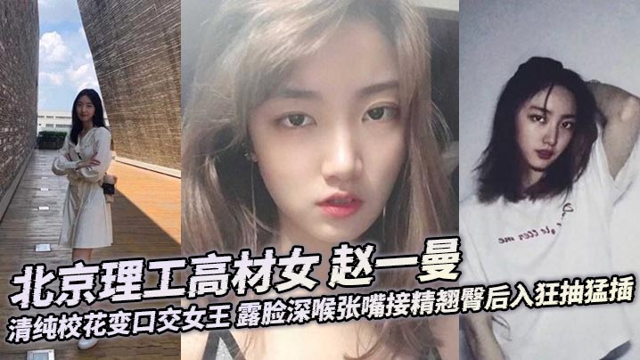 【某某门事件】北京理工高材女 赵一曼 清纯校花变口交女王 露脸深喉张嘴接精翘臀后入狂抽猛插
