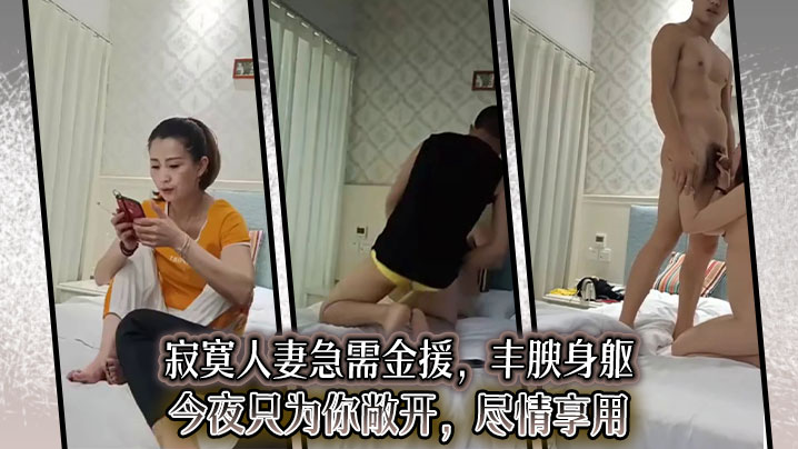 寂寞人妻急需金援，丰腴身躯今夜只为你敞开，尽情享用。