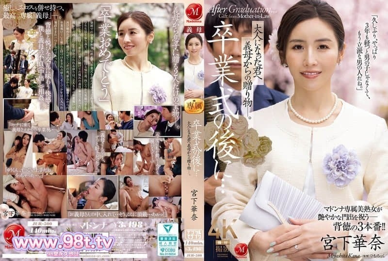 JUR-500 毕业典礼之后…来自继母的成人礼 宫下华奈