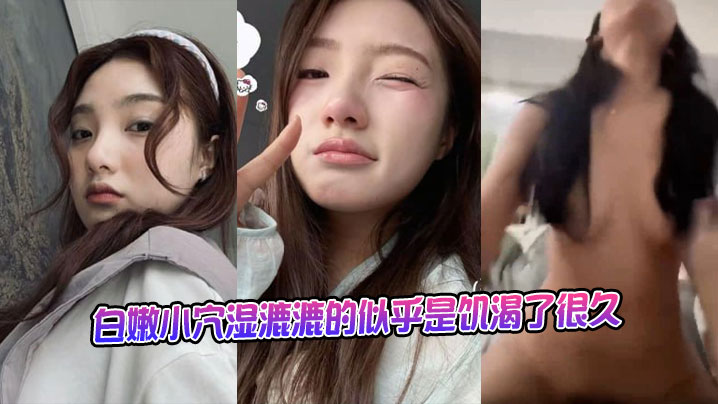 白嫩小穴湿漉漉的似乎是饥渴了很久