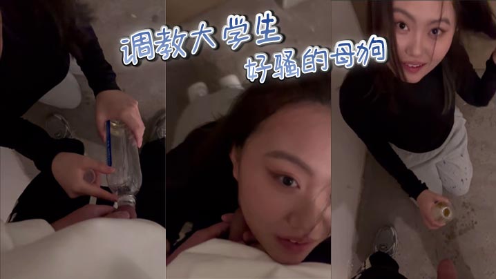 调教大学生 好骚的母狗