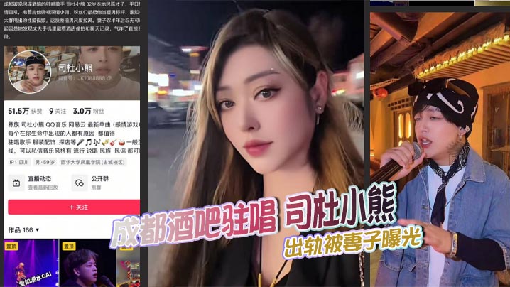 成都酒吧驻唱 司杜小熊 出轨被妻子曝光 群里发布大量视频证据 强上老板娘和则所愉情