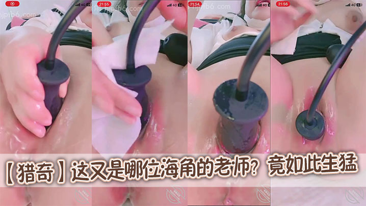 【猎奇】这又是哪位海角的老师？竟如此生猛