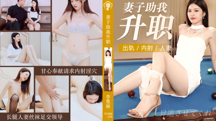 【李曼丽】 91CM199 妻子助我升职