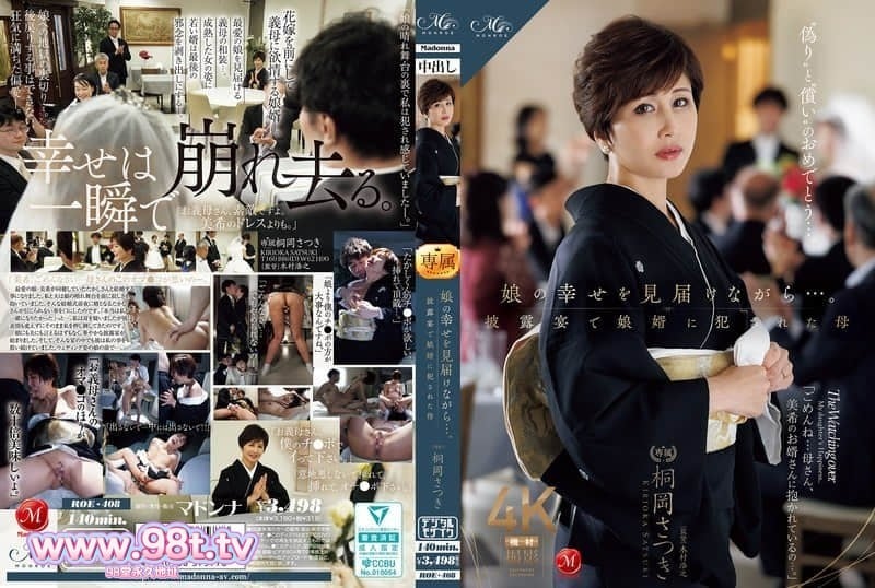 ROE-408 一边见证女儿的幸福…。在婚礼上被女儿女婿强奸的母亲 桐冈五月