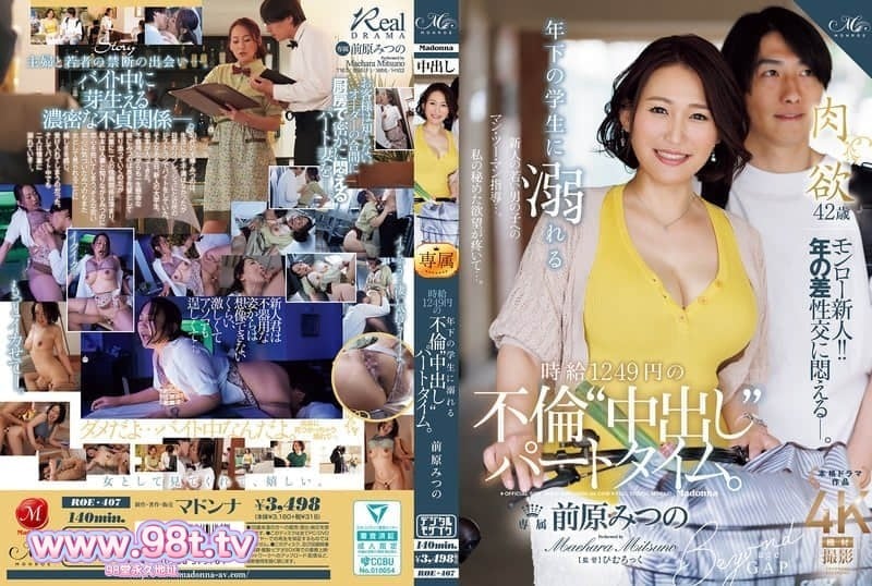 ROE-407 沉溺于年下学生的时薪1249日元的婚外情‘内射’兼职。 前原光