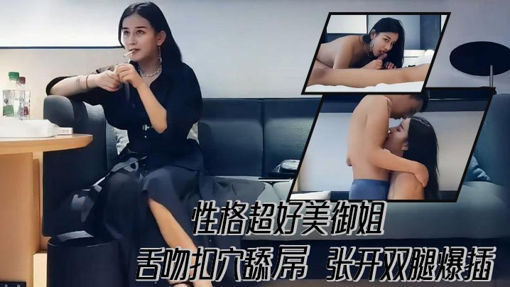 性格超好美御姐 舌吻扣穴舔屌 张开双腿爆插 扶大屁股后入撞击猛操