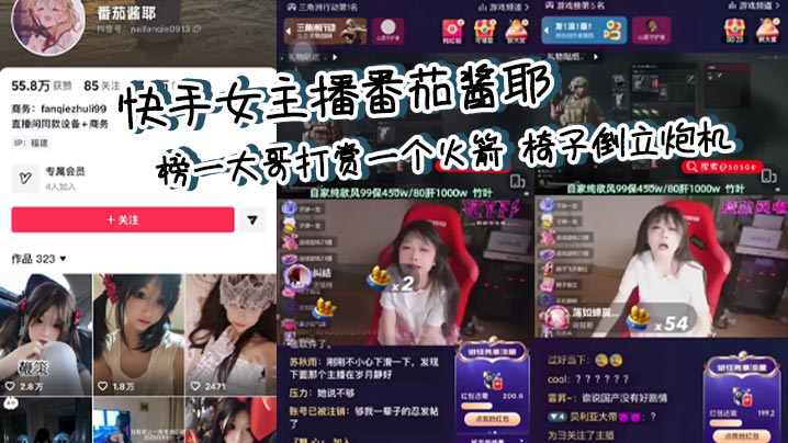 快手女主播番茄酱耶 榜一大哥打赏一个火箭 椅子倒立炮机 直播整活流量密码 注意音量