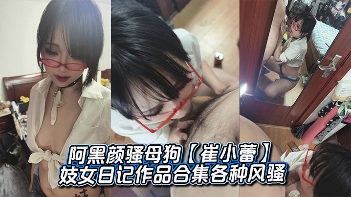 阿黑颜骚母狗【崔小蕾】妓女日记作品合集各种风骚