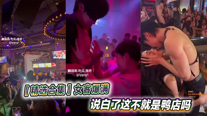 【精选合集】女客爆满说白了这不就是鸭店吗