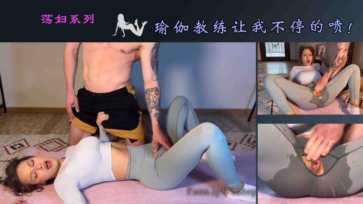 还是教练厉害，让我多次潮吹！#白虎#骚逼#挑逗#美臀#性交