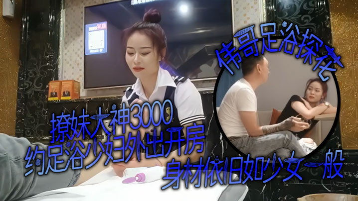 探花美足浴少妇，身材依旧如少女一般，颜值也能打，对着粉嫩的穴狂亲，偷情的感觉！