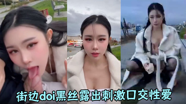 【汐梦瑶】最大胆!街边doi黑丝露出刺激口交性爱，人来来往往，骑车的小哥一直回头看我们