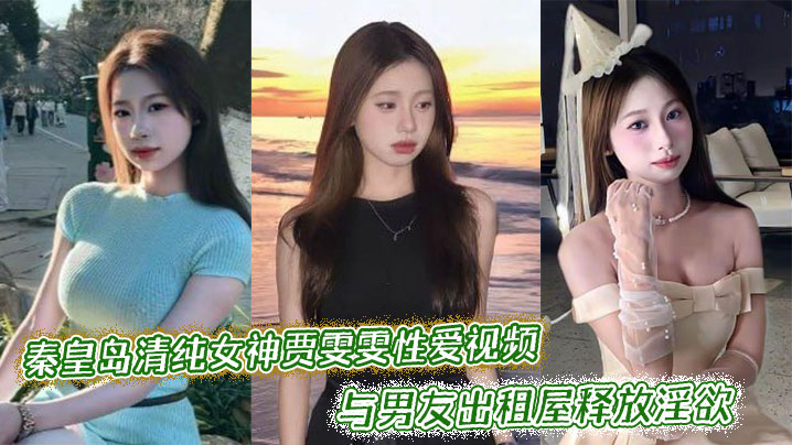 秦皇岛清纯女神贾雯雯性爱视频流出与男友出租屋释放淫欲