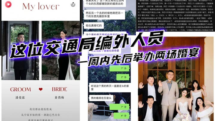 这位交通局编外人员，一周内先后举办两场婚宴：5月10日娶下同事黄某，7天后又高调迎娶银行职员周某。