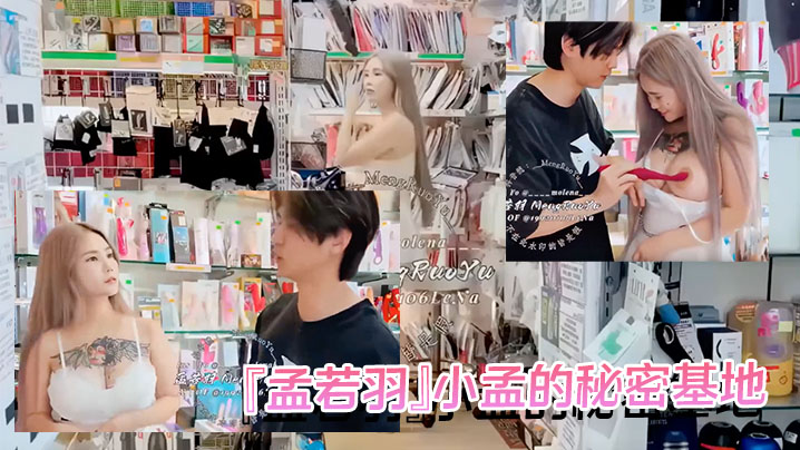 『孟若羽』小孟的秘密基地 被情趣用品店老板套路试用“新货”