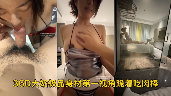【大奶露脸母狗】御姐脸颜值在线，36D大奶极品身材，第一视角跪着吃肉棒，酒店厕所后入，奶子晃来晃去，掐着脖子抽插