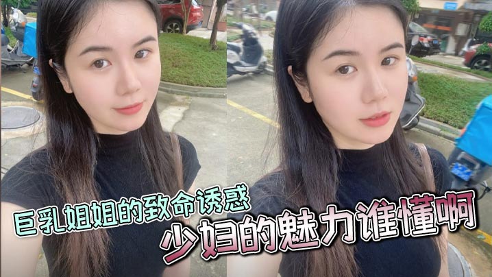 【姐弟乱伦】巨乳姐姐的致命诱惑，少妇的魅力谁懂啊，家人们，又大又白活又好