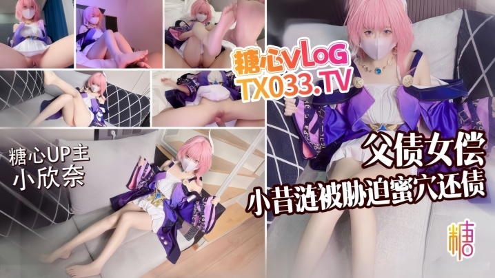 【小欣奈】父债女偿小昔涟被债主胁迫蜜穴还债 无套打桩精液射满身