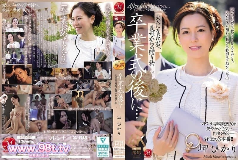 JUR-397 毕业典礼后…继母送给成年后的你的礼物 岬ひかり