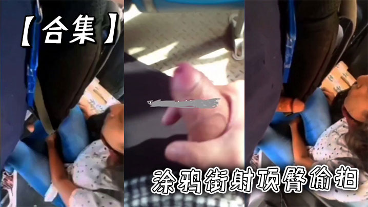 【合集】涂鸦街射顶臀偷拍