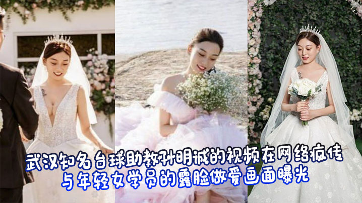 武汉知名台球助教孙明诚的视频在网络疯传，与年轻女学员的露脸做爱画面曝光
