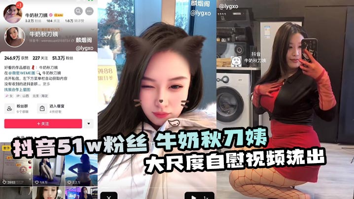 抖音51w粉丝 牛奶秋刀姨 大尺度自慰视频流出