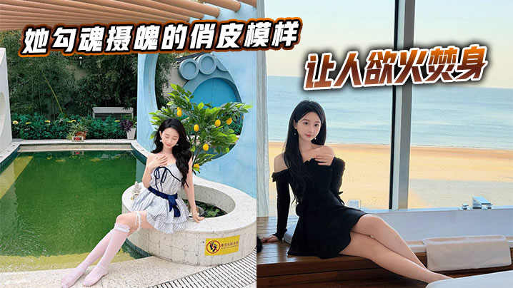 她勾魂摄魄的俏皮模样，让人欲火焚身。