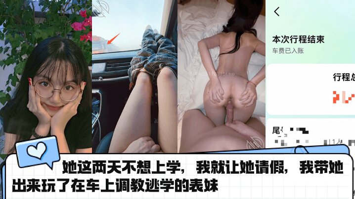 她这两天不想上学，我就让她请假，我带她出来玩了在车上调教逃学的表妹