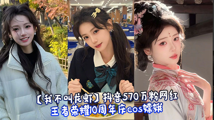 【我不叫龙虾】抖音570万粉网红_王者荣耀10周年庆cos嫦娥_行为不雅玩反差引发热议_被网友扒出定制自慰视频！