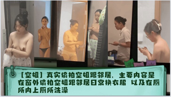 【空姐】真实偷拍空姐跟邻居，主要内容是在窗外偷拍空姐跟邻居日常换衣服 以及在厕所内上厕所洗澡