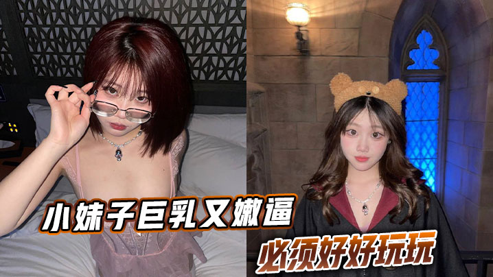 小妹子巨乳又嫩逼必须好好玩玩