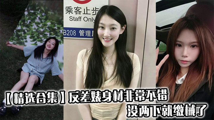 【精选合集】反差婊身材非常不错，没两下就缴械了