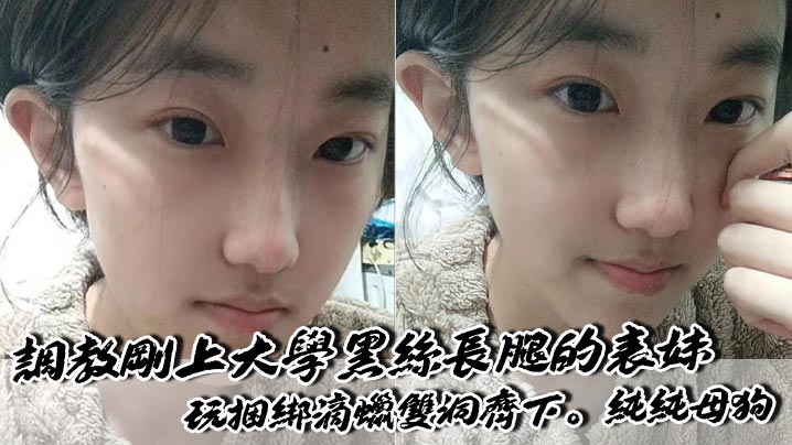 调教刚上大学黑丝长腿的表妹，玩捆绑滴蜡双洞齐下。纯纯母狗