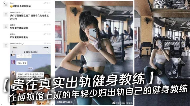 【贵在真实出轨健身教练】在博物馆上班的年轻少妇出轨自己的健身教练，听视频对话是叫娄教练，女主求老公不要发朋友圈，后来给老公跪下了，不久后又和国外客商偷情做爱视频流出来了