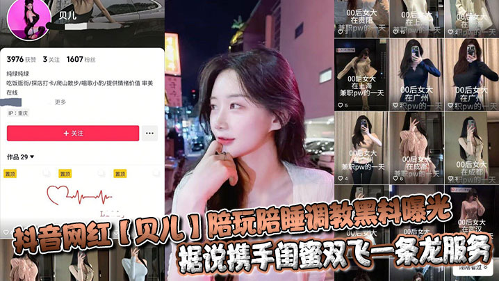抖音网红【贝儿】陪玩陪睡调教黑料曝光 据说携手闺蜜双飞一条龙服务金主直呼爽到爆！