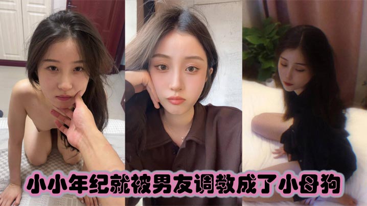 小小年纪就被男友调教成了小母狗