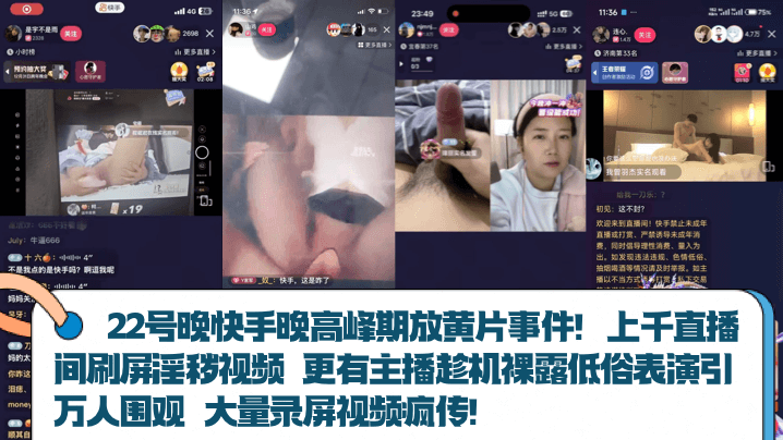 【22号晚快手晚高峰期放黄片事件】！上千直播间刷屏淫秽视频 更有主播趁机裸露低俗表演引万人围观 大量录屏视频疯传！