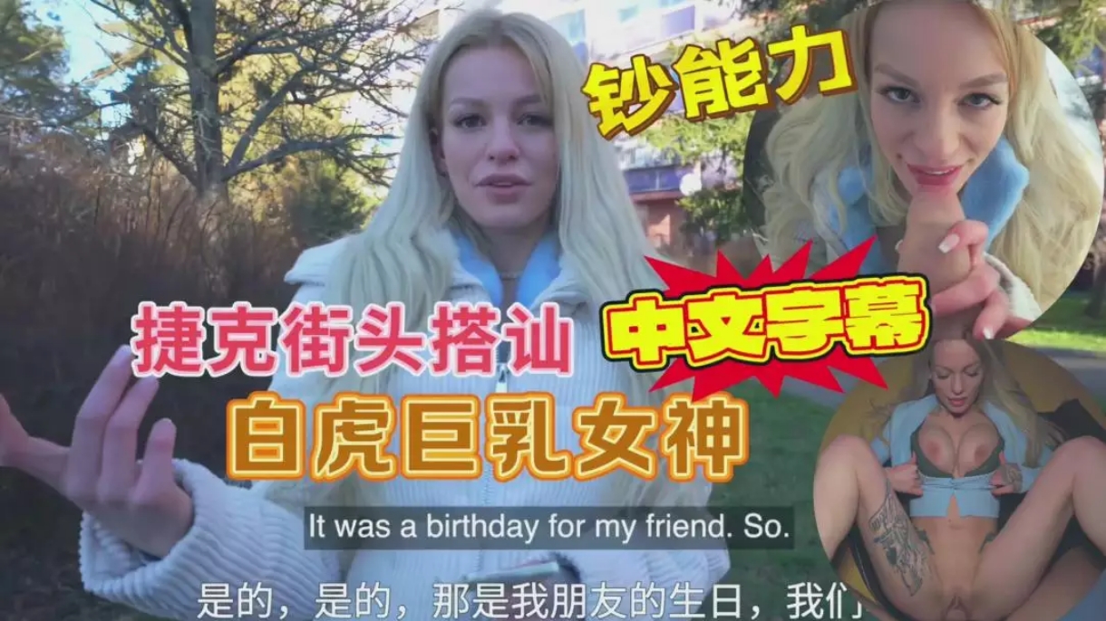 捷克街头搭讪白虎巨乳美女户外打野战#射精#骚逼#挑逗#性交