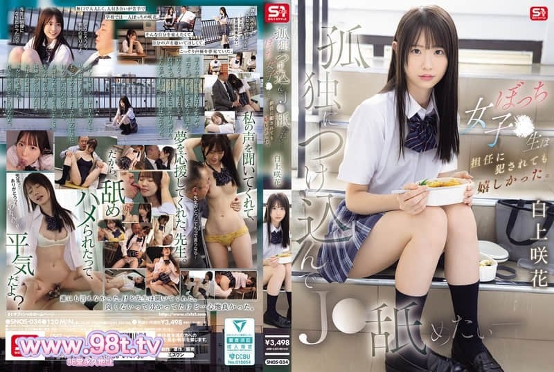 SNOS-034 我想利用女学生的孤独舔舐她 - 这个孤独的女学生。 白上咲花