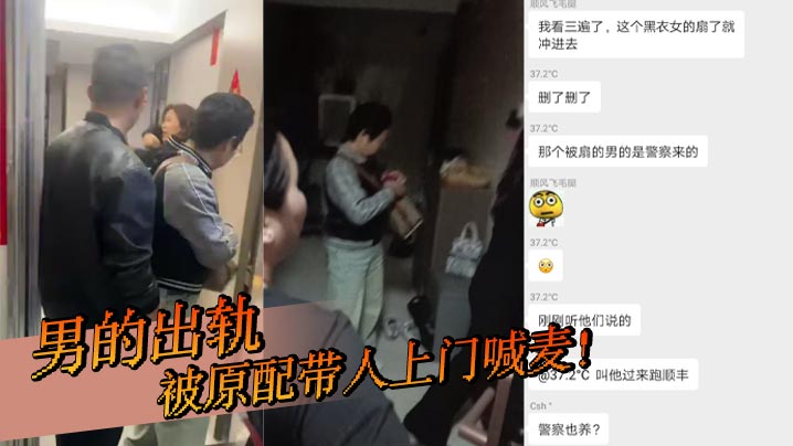 男的出轨，被原配带人上门喊麦！