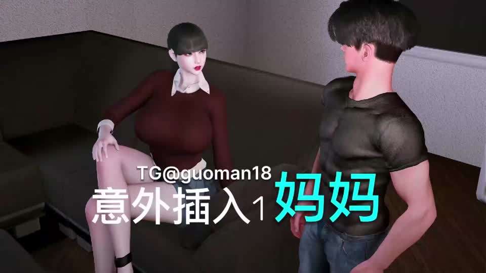 《美艳妈妈的意外插入》第一集#动漫#3D