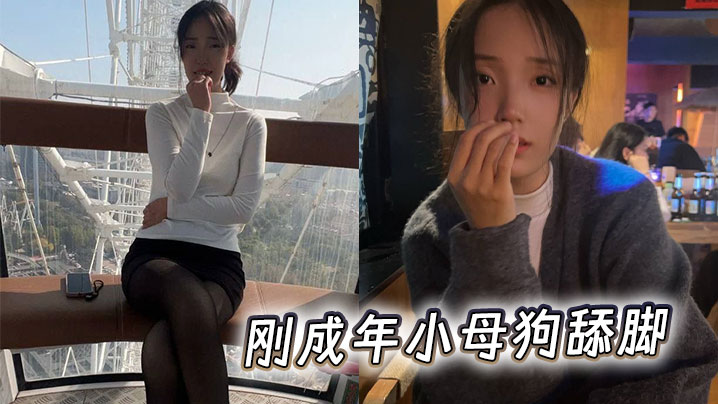 刚成年小母狗舔脚